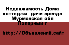 Недвижимость Дома, коттеджи, дачи аренда. Мурманская обл.,Полярный г.